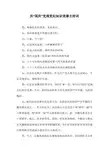 庆“国庆”党规党纪知识竞赛主持词