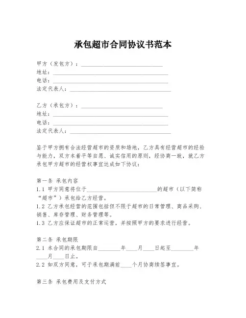 承包超市合同协议书范本