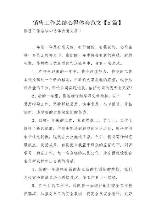 销售工作总结心得体会范文【5篇】