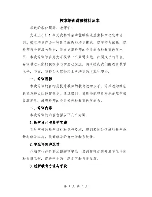校本培训讲稿材料范本