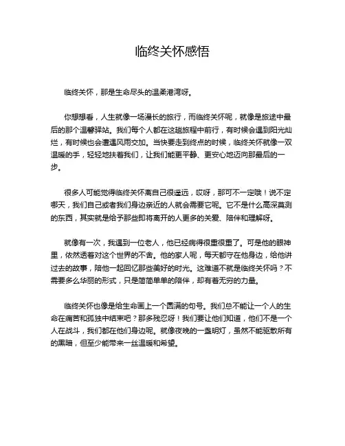 临终关怀感悟