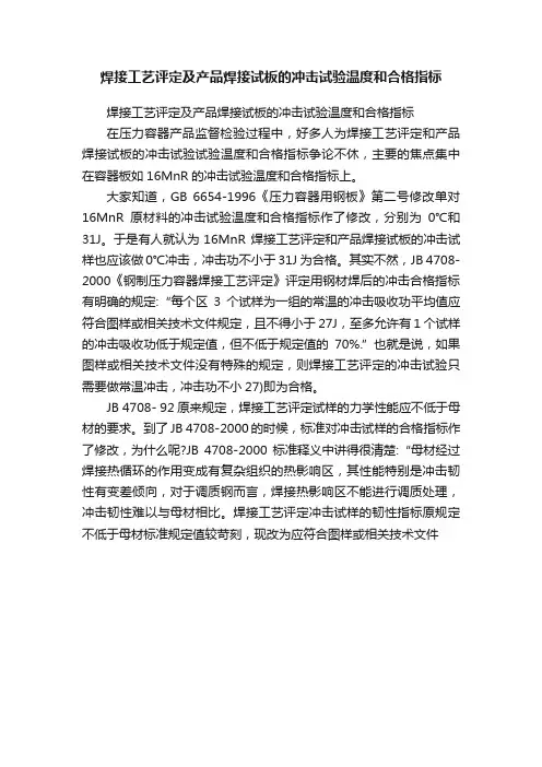 焊接工艺评定及产品焊接试板的冲击试验温度和合格指标