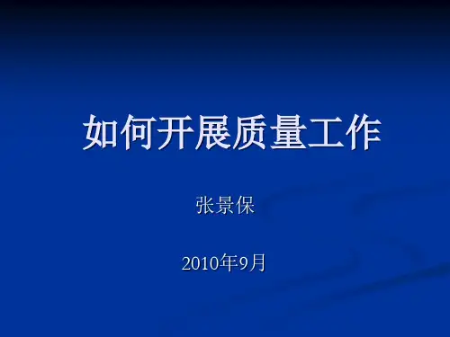 如何开展质量工作(讲义)