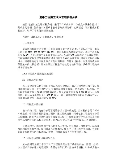 道路工程施工成本管理实例分析