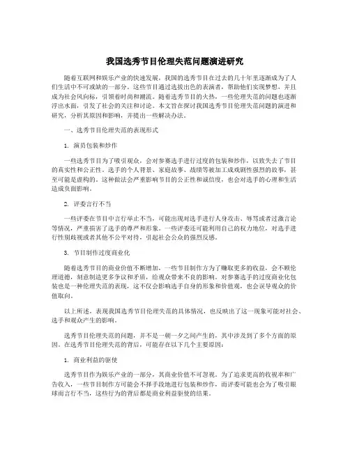 我国选秀节目伦理失范问题演进研究