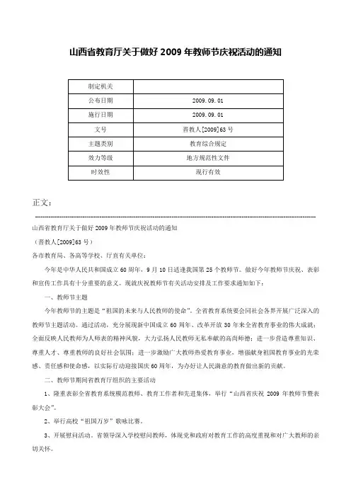 山西省教育厅关于做好2009年教师节庆祝活动的通知-晋教人[2009]63号
