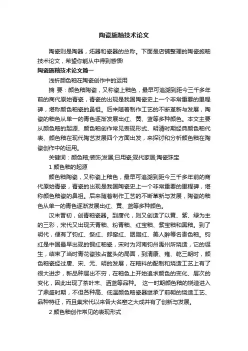 陶瓷施釉技术论文