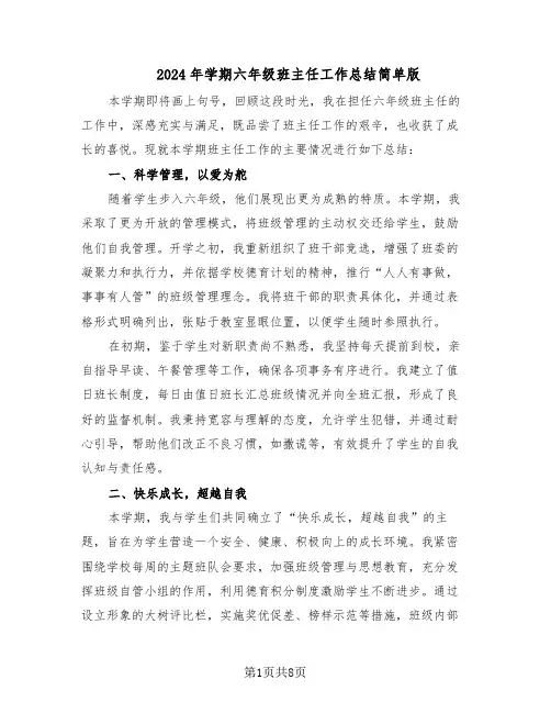 2024年学期六年级班主任工作总结简单版（5篇）