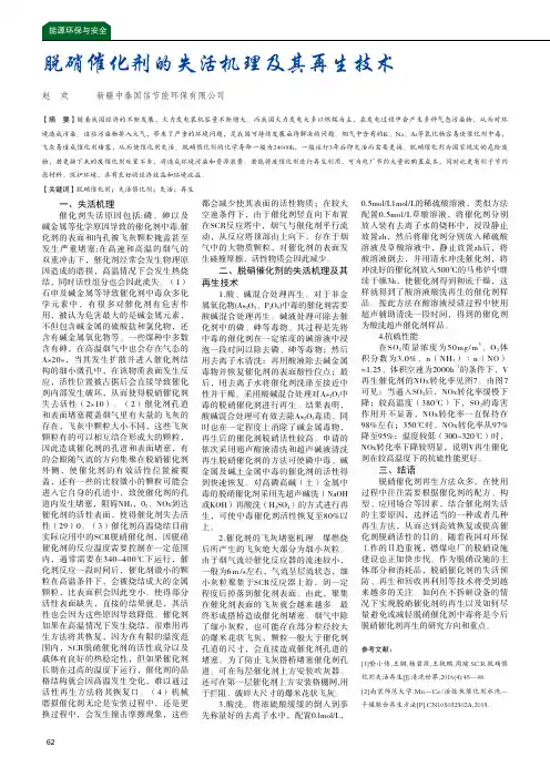 脱硝催化剂的失活机理及其再生技术