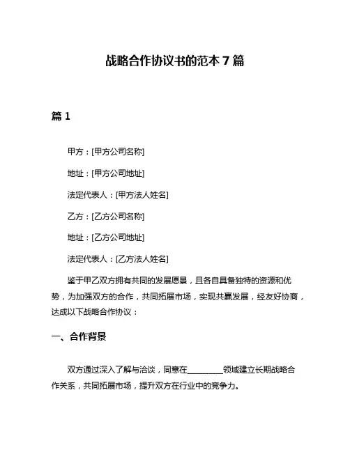 战略合作协议书的范本7篇