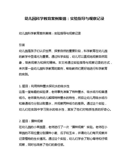 幼儿园科学教育案例集锦：实验指导与观察记录