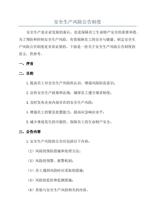 安全生产风险公告制度