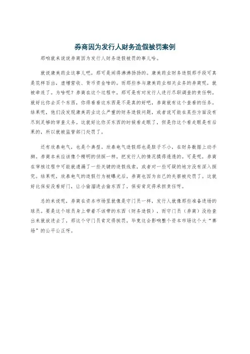 券商因为发行人财务造假被罚案例