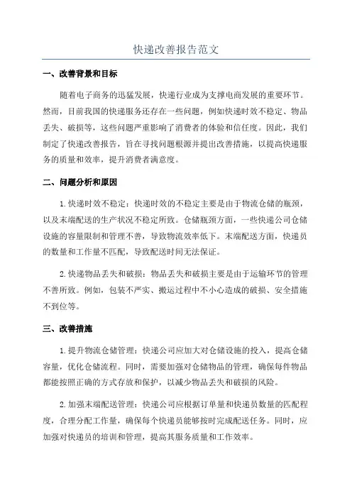 快递改善报告范文