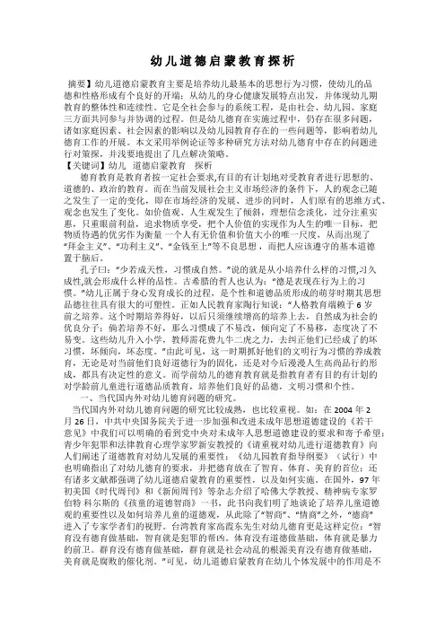 幼 儿 道 德 启 蒙 教 育 探 析