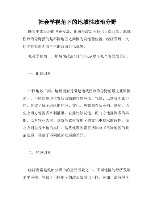 社会学视角下的地域性政治分野
