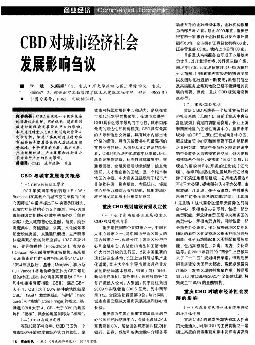 CBD对城市经济社会发展影响刍议