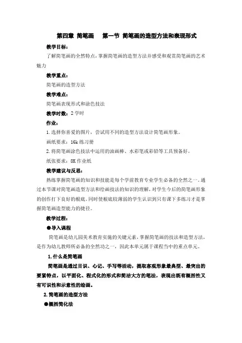 (幼儿学前教育) 简笔画的造型方法和表现形式 教案