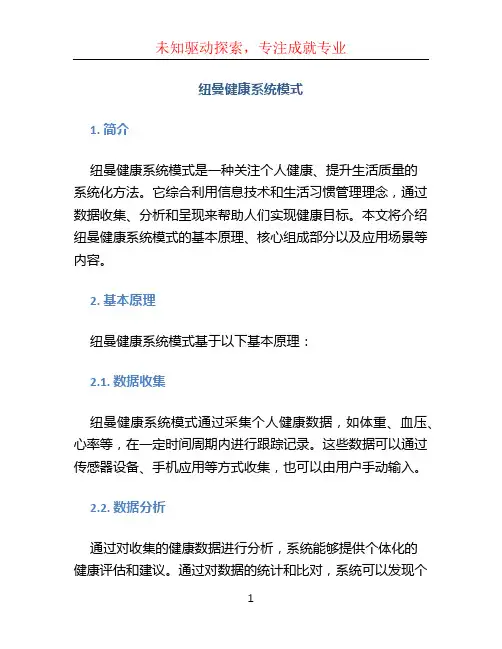 纽曼健康系统模式