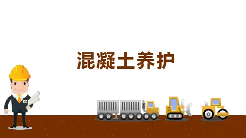 施工工艺：混凝土的养护