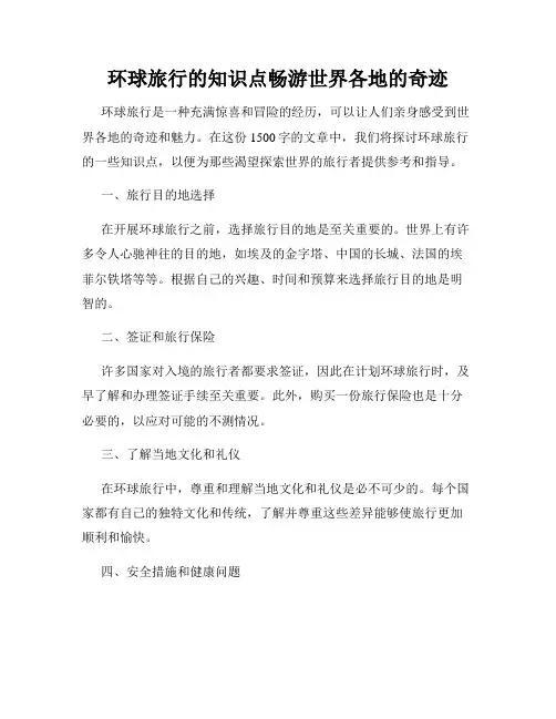 环球旅行的知识点畅游世界各地的奇迹