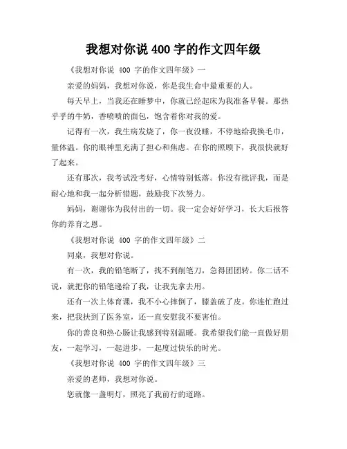 我想对你说400字的作文四年级