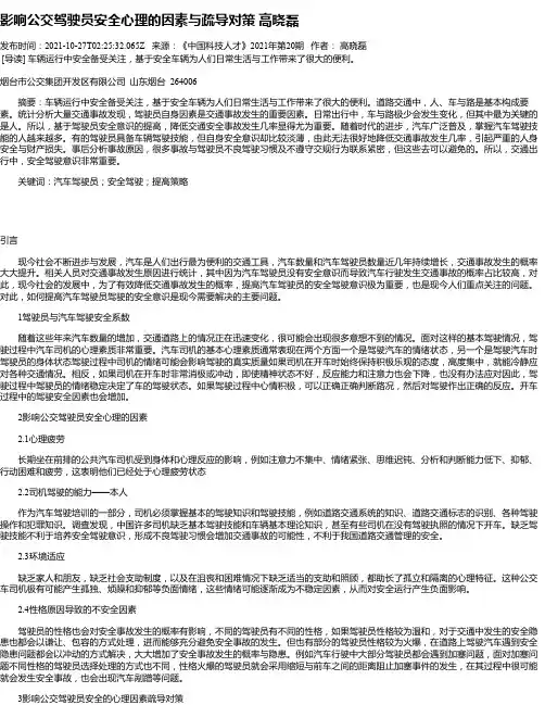 影响公交驾驶员安全心理的因素与疏导对策高晓磊