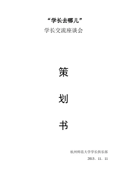 学长交流座谈会活动策划书