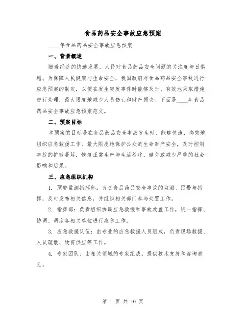 食品药品安全事故应急预案(三篇)