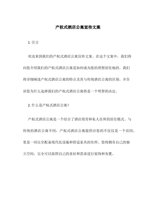 产权式酒店公寓宣传文案