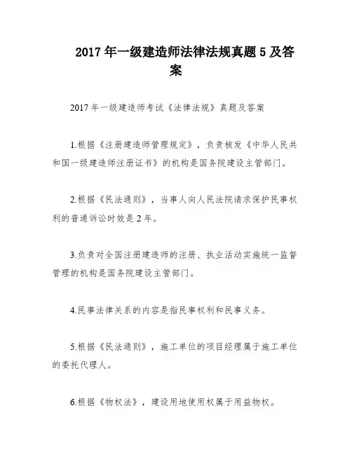 2017年一级建造师法律法规真题5及答案