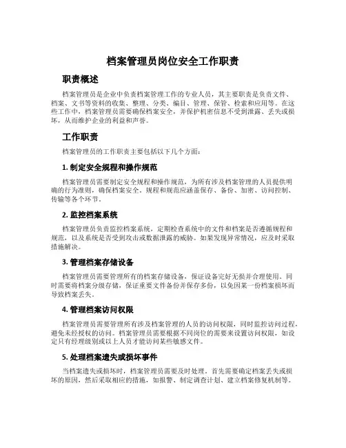 档案管理员岗位安全工作职责
