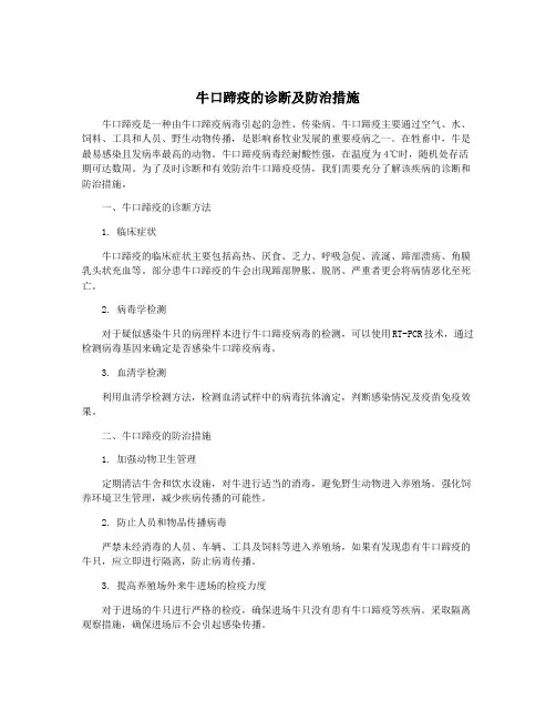 牛口蹄疫的诊断及防治措施