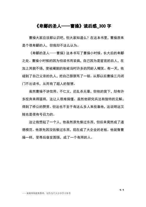 《卑鄙的圣人——曹操》读后感_300字小学作文