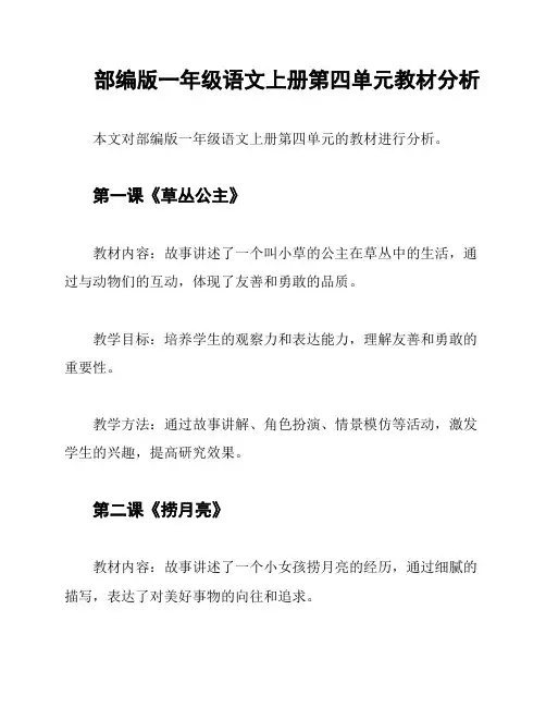 部编版一年级语文上册第四单元教材分析