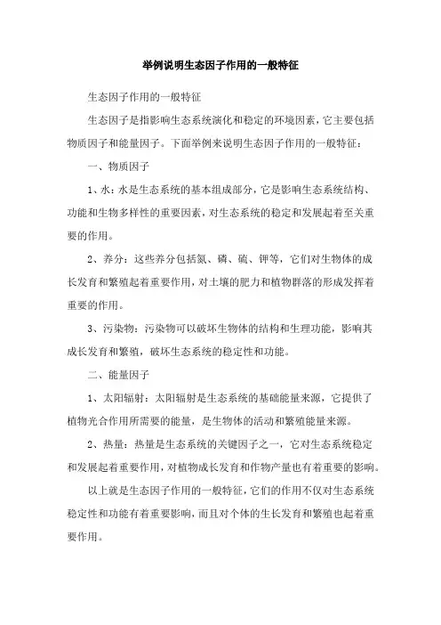 举例说明生态因子作用的一般特征