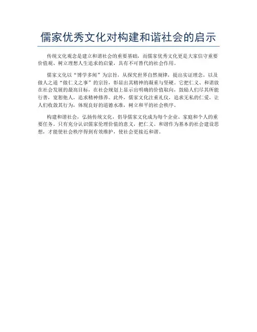 儒家优秀文化对构建和谐社会的启示