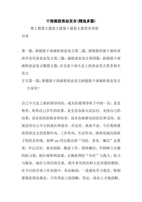 最新干部提拔表态发言(精选多篇) 演讲 讲话 致辞
