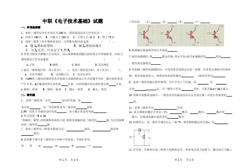 中职《电子技术基础》期中考试题