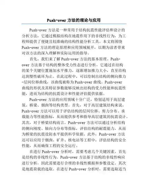 Push-over方法的理论与应用