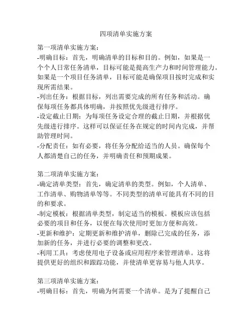 四项清单实施方案