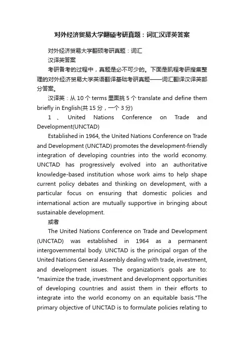 对外经济贸易大学翻硕考研真题：词汇汉译英答案