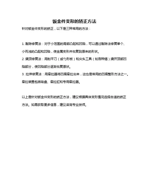 钣金件变形的矫正方法