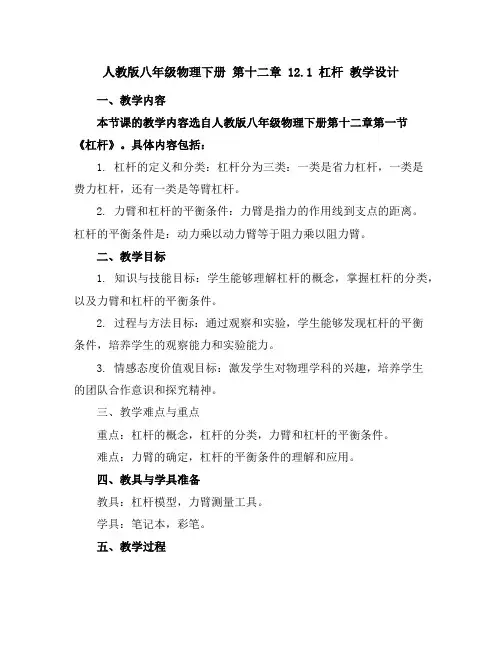 人教版八年级物理下册第十二章12.1杠杆教学设计