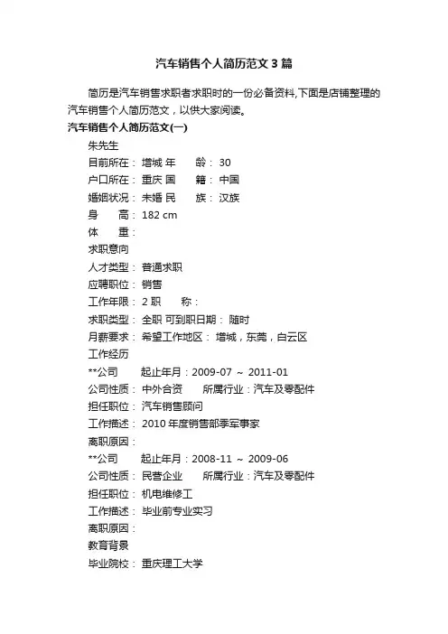 汽车销售个人简历范文3篇