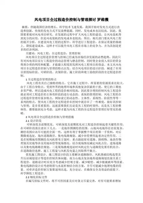 风电项目全过程造价控制与管理探讨 罗维薇