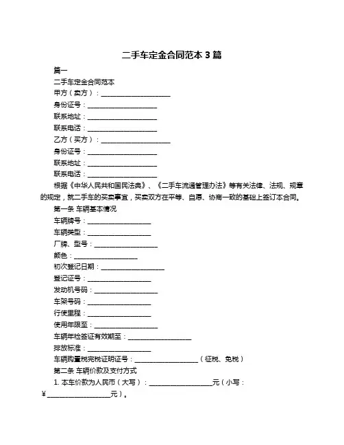 二手车定金合同范本3篇