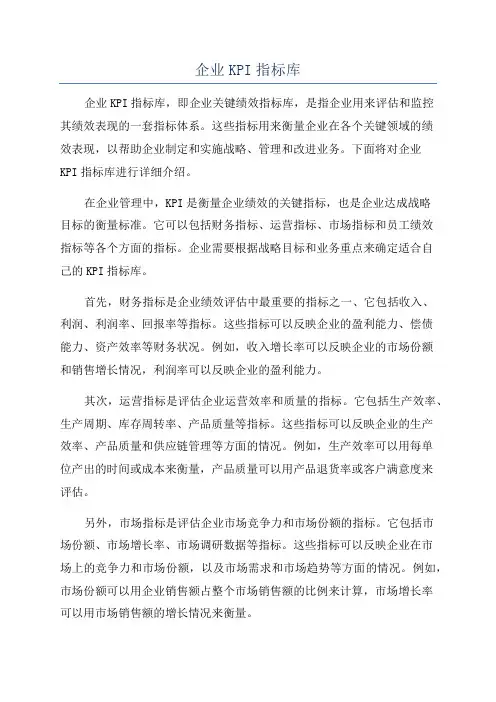 企业KPI指标库