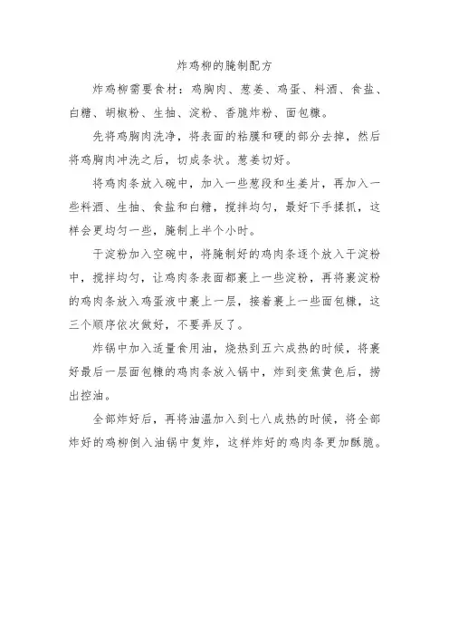 炸鸡柳的腌制配方