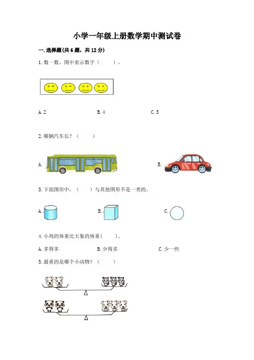 小学一年级上册数学期中测试卷(含答案)